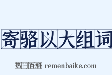 寄骆以大组词是什么意思的图片